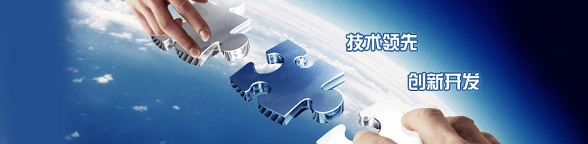 技術領先創新開發